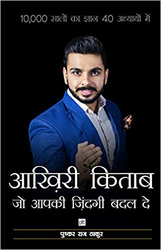 Aakhiri kitaab jo apki zindagi badal de